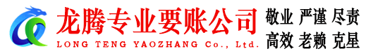 平度龙腾讨债公司